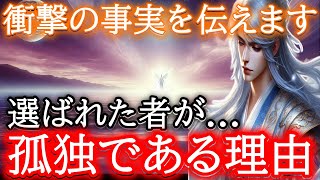 【※衝撃の真実】今すぐご確認ください！選ばれた者が孤独である理由とは．．．【プレアデスからのメッセージ】