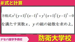 数学鬼解説vol.215【防衛大学校】式と計算［橿原神宮前の塾・予備校ナセバ］