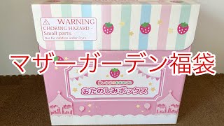 マザーガーデン おままごと 福袋 2022！