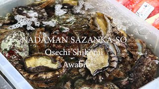 【NADAMAN】おせち仕込み：あわび AWABI (Japanese abalone)