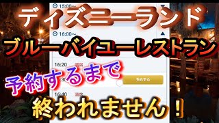 【一般枠争奪戦！】ディズニーランド、ブルーバイユーレストラン予約するまで終われません！