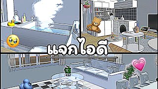 แจก ID บ้านเล็กๆน่ารักๆ ทั้งหมด 3 ID!! 🏡🧿  | sakura school simulator