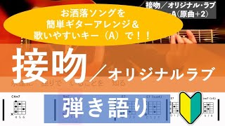 接吻／オリジナル・ラブ（カバー）【ギター弾き語り】【歌詞＆コード付】1995年