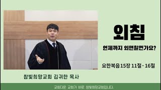 23.04.23. 주일예배 말씀입니다 - 알면서 외면하지 맙시다!-