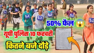 UP Police 10 Feburary Live Running 😱 | 50 % फैल हुए | देखिए पूरा डाटा | UP Police 🚨 Running Video