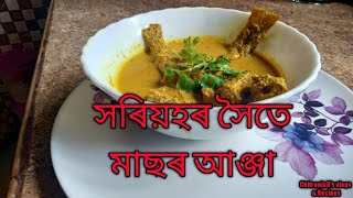 সৰিয়হৰ সৈতে মাছৰ জোল।। Fish curry with mustered seed