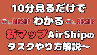 【Among Us】新マップAirShip(エアーシップ)に追加された全タスク解説