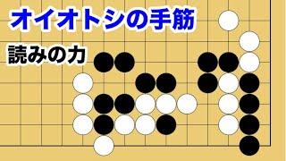 【１分囲碁講座】オイオトシの手筋・読みを鍛える問題【千本ノックの７２】