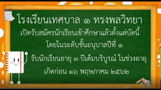 โรงเรียนเทศบาล 1 ทรงพลวิทยาเปิดรับสมัครนักเรียนใหม่