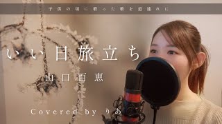 いい日旅立ち／山口百恵【歌詞付き・フル】（covered by りあ）原曲キー