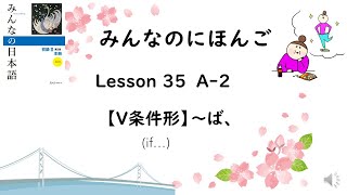 Minna No Nihongo Lesson 35　A-２　条件形　～ば、（conditional form)