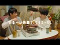 〆鍋「ゆる～い時間て、サイコーだ」篇 30秒 川島明・宮舘涼太出演【ミツカン公式】