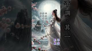 【詩詞朗誦】李白《清平調·其一》#唐詩 #七言樂府詩  #國學  #shorts