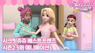 시크릿쥬쥬 베스트프렌즈 시즌2 5화 드레스가 너무해 [SECRET JOUJU BF S2 ANIMATION]