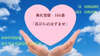 典礼聖歌  165番「喜びに心はずませ」 カトリック　聖歌