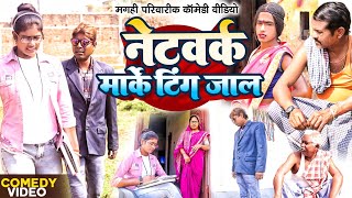 नेटवर्क मार्केटिंग जाल [ New Comedy ] Network Marketing Jal Comedy ललटेनमा के म @UdaydoctorBodhgaya