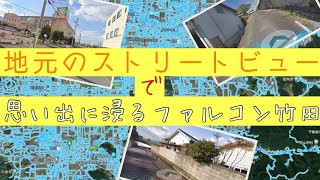 地元のストリートビューで思い出に浸るファルコン竹田【2022/02/23】