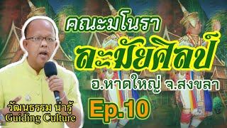 มโนราManora#คณะละมัยศิลป์Ep.10,#Shorts, @วัฒนธรรม นำรู้:Guiding Culture