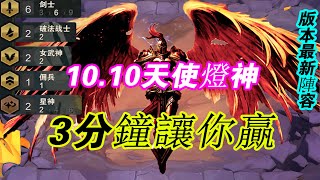 【聯盟戰棋】云顶之弈：三分鐘讓你贏！10.10六劍下天山！版本T1陣容教學！