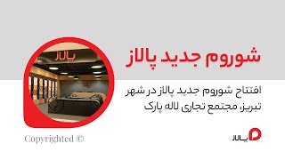 افتتاح شوروم جدید پالاز در تبریز