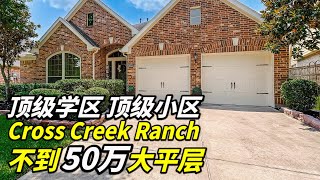 顶级学区 顶级小区 Cross Creek Ranch 不到50万大平层