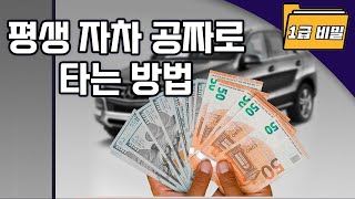 평생 공짜로 자차를 타고 다닐 수 있는 법 알려드립니다