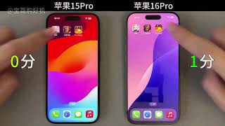 苹果 iphone 15 Pro 对比苹果 iphone 16 Pro 使用体验，差距到底有多大？