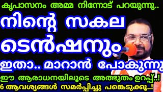 നിന്റെ സകല ടെൻഷനും ഇതാ.. മാറാൻ പോകുന്നു..എന്തും സംഭവിക്കാവുന്ന ധ്യാനം/Kreupasanam mathavu/Jesus pray