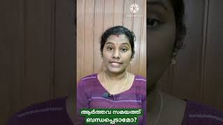 ആർത്തവസമയത്ത് ബന്ധപ്പെടാമോ? #health#education