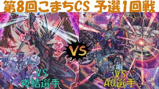 【遊戯王】第8回こまちCS 予選一回戦　ヴァンキッシュvsヴァンキッシュ