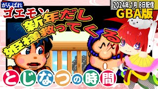 傑作選で女幽霊退治したついでに姫様助けてくる【第293回｜がんばれゴエモンゆき姫救出絵巻】#とじなつの時間