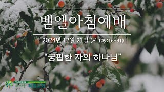 [벧엘아침예배] 2024년 12월 21일