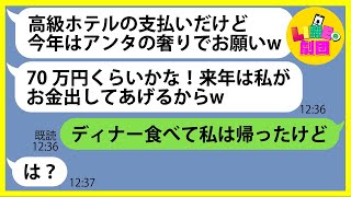 【LINE】結婚記念日が同じと偽り私の旅行に便乗し高級ホテルについてきたママ友「今年はアンタの奢りでお願いw」→浮かれるDQN女にある事実を伝えた時の反応がw【スカッとする話】