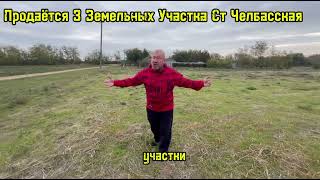 Продам 3/У 25 Соток ст Челбасская, Строим Дома в ИПОТЕКУ без ПЕРВОНАЧАЛЬНОГО ВЗНОСА