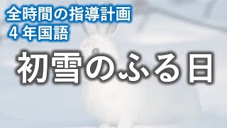 【指導案】４年　初雪のふる日　全時間指導計画