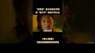 “謝霆鋒”黑化成癲狂悍匪，狂殺昔日同事，連“甄子丹”都被打到吐血 #電影解說 #香港電影 #shorts