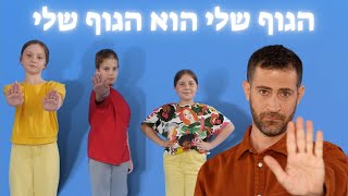 הגוף שלי הוא הגוף שלי - שיר על מרחב אישי - עפרה ועידן - yesVOD - ילד מוזיקה