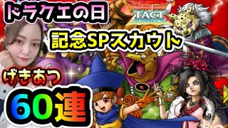 【ドラクエタクト】激熱！ドラクエの日記念特別SPスカウト60連！35周年ガチャ！【DQタクト】