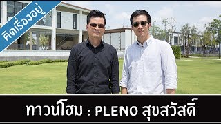 คิด.เรื่อง.อยู่ Ep.318 - รีวิวทาวน์โฮม Pleno สุขสวัสดิ์