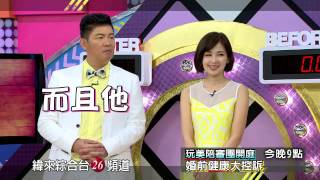 20151112玩美的人類 - 全新單元【玩美監察院】新婚夫妻駕到！