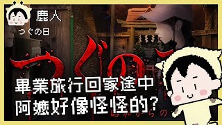 畢旅回家途中阿嬤好像怪怪的｜玩什麼鬼啦｜つぐの日