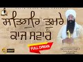 FULL DIWAN | ਸਤਿਗੁਰਿ ਤੁਮਰੇ ਕਾਜ ਸਵਾਰੇ | Baba Amarjeet Singh Ji Galib Khurd Wale | Galib Khurd Wale