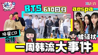 一周韩流大事件 l aespa出演被骚扰！BTS要回归了！【韩流Channel EP245】