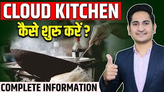 Cloud Kitchen कैसे शुरू करे, How to Start Cloud Kitchen Business in India, Cloud Kitchen Setup Cost
