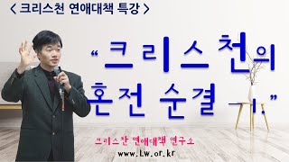 [크리스천 연애대책 특강] 크리스천의 혼전순결 - 강의 영상 1/3