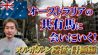 【オーストラリア馬主×SFC】RSS共有馬に会いに修行がてらメルボルンに行くことが決定するも衝撃の事実が…【節約大全】vol.1031