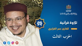 قراءة فردية للحزب الثالث بصوت عمر القزابري