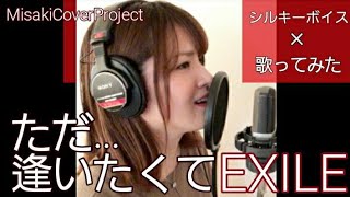 【女性が歌う】ただ...逢いたくて／EXILE covered by Misaki （キー#5·歌詞付）