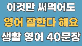 [영어회화] 원어민 생활 영어 40문장.#15 (한글음성포함)