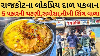 રાજકોટમાં 20 વર્ષ ના અનુભવી ના દાળ પકવાન માટે ભીડ જામે.| Rajkot food